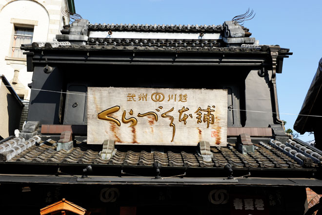 DSC_0545Kawagoe