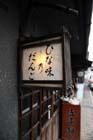 DSC_1425Takayama